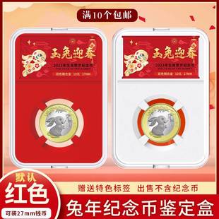 明泰2023兔年纪念币鉴定盒保护盒10元生肖硬币收藏盒钱币评级币盒