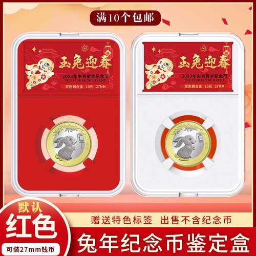 明泰2023兔年纪念币鉴定盒保护盒10元生肖硬币收藏盒钱币评级币盒