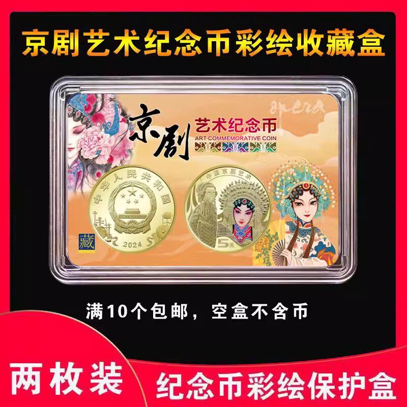 2025年京剧艺术纪念币收藏盒2枚装5元30mm钱币净角鉴定盒单枚保护卡盒1/2枚装硬币壳彩绘收纳盒会销银行礼盒