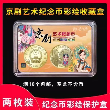 2024年京剧艺术纪念币收藏盒2枚装5元30mm钱币旦角鉴定盒单枚保护卡盒1/2枚装硬币壳彩绘收纳盒会销银行礼盒