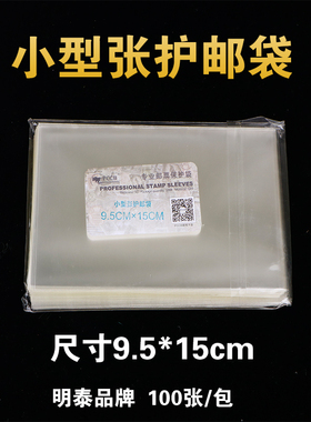 明泰PCCB小型张OPP邮票保护袋 护邮袋9.5*15cm*4c 100只装
