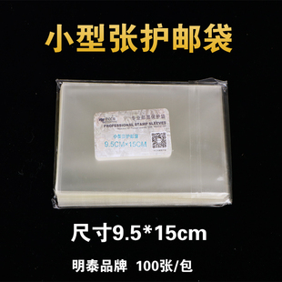 明泰PCCB小型张OPP邮票保护袋 护邮袋9.5*15cm*4c 100只装