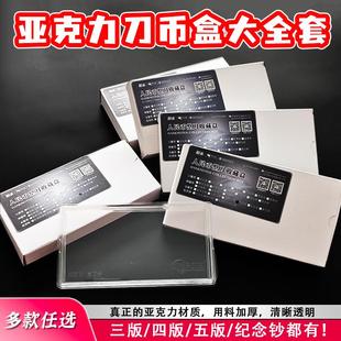 高透明亚克力三版人民币整刀刀币盒纸币收藏盒四版钱币保护盒第五套纸币刀币盒百元纪念钞盒加厚