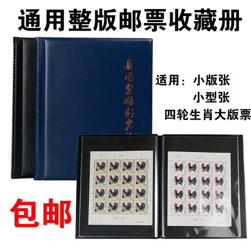 大版邮票收藏册集邮册护邮袋保护册小版票集邮空册整版邮票收纳册