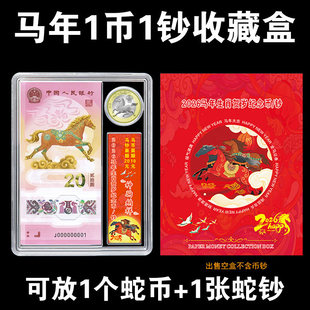 2026年生肖马年纪念钞收藏盒1币1钞透明展示盒生肖20元马钞纪念币纸币保护盒收纳盒一币一钞礼品盒10件包邮