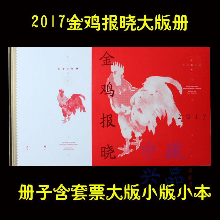 2017鸡年邮票全套《金鸡报晓》鸡年生肖专题册鸡大版鸡小版小本票合订册《丁酉年》套票五福临门主图三枚版