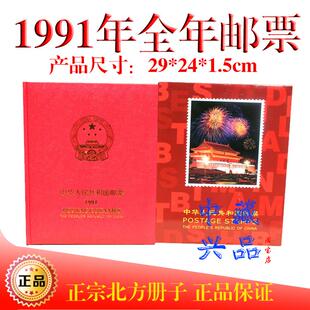 1991年邮票年册北方集邮册含全年邮票小型张小全张品质保真品相完好
