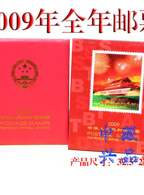 2009年邮票年册北方集邮册含全年邮票小型张小全张个性化集邮年册带荧光喷码品相完好邮票保真