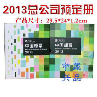 2013年邮票年册总公司预定册全年邮票小型张小全张小本票赠送版邮票年册带荧光喷码品质保真品相完好
