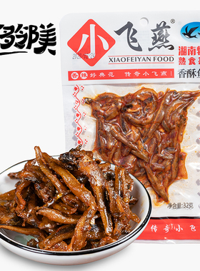 小飞燕香酥鱼仔32g湖南特产即食小根鱼毛毛鱼香辣味麻辣零食小吃
