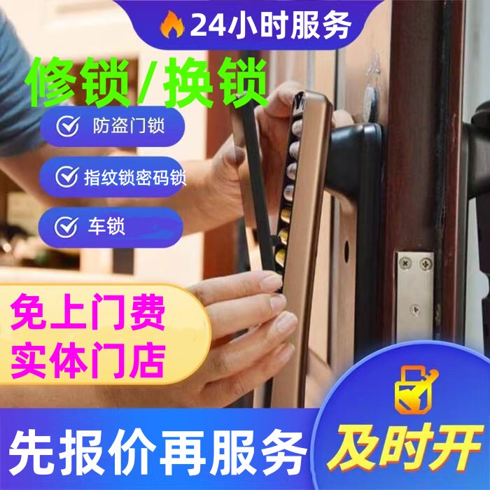 修锁上门更换锁芯密码锁智能指纹锁旧门防盗门锁维修安装同城服务