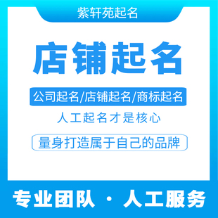店铺取名字店铺起名企业公司店超市餐饮小吃人工起名logo满意为止