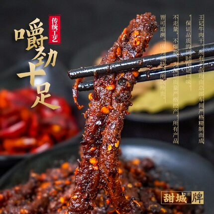内江甜城牌即食王记牛肉干微辣150g四川特产小吃办公零食麻辣真空