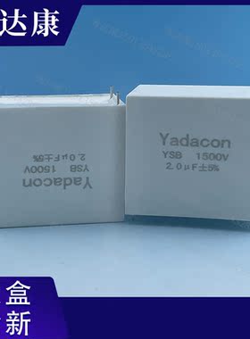1500VDC2.0u yadacon电容f电解电容