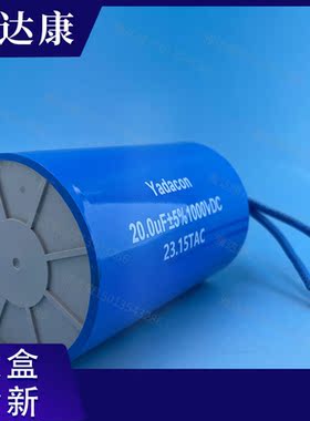 yadacon 20uf1000vdc 电解电容 660vac20uf 660v20uf 薄膜电容