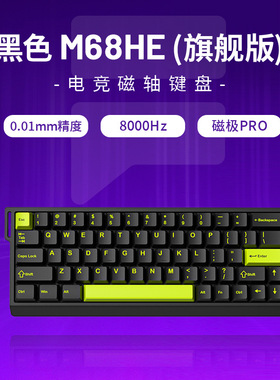 FURYCUBE M68HE职业级电竞磁轴键盘8K回报率 RT键盘 可调节键程