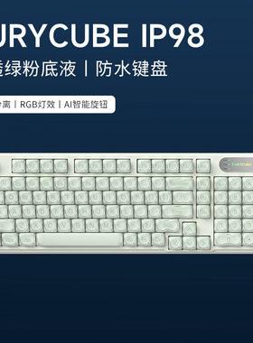 FURYCUBE IP98无线三模静音键盘高颜值机械手感防水游戏电竞键盘