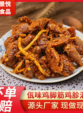 可选辣度景悦云南纯手工佤味鸡脚筋鸡胗混搭佤味杂烩鸡爪零食小吃