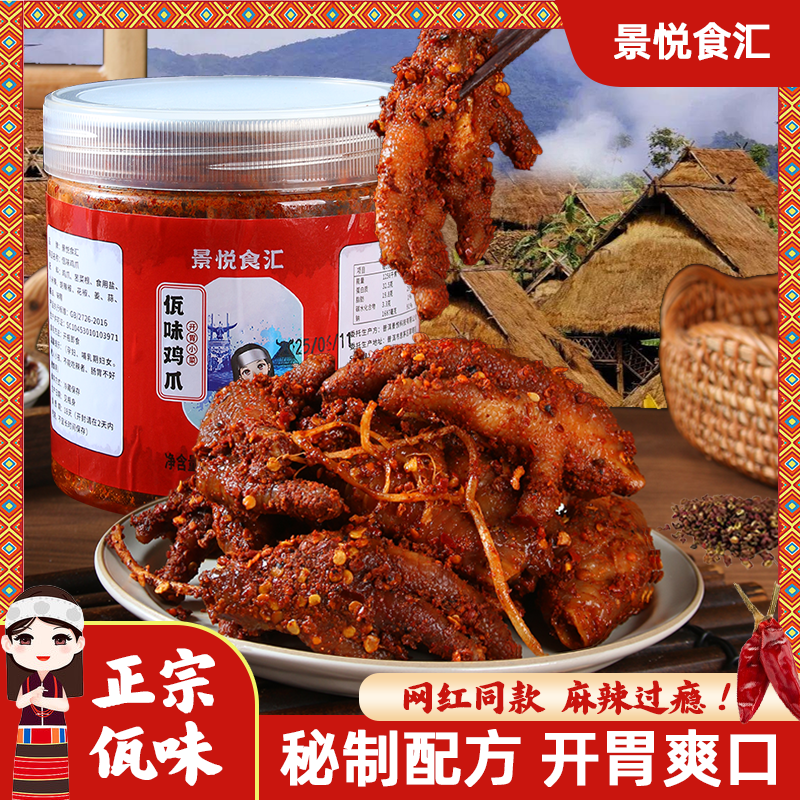 景悦云南佤味鸡爪美食特产