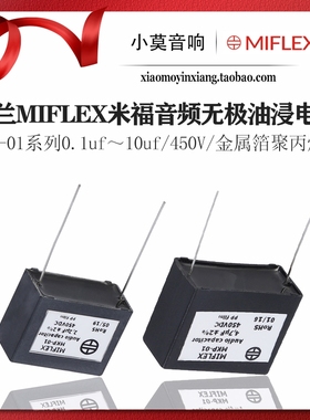波兰 MIFLEX米福 MKP-01系列450V 金属箔 聚丙烯 音频无极电容