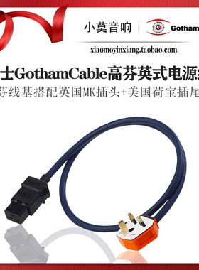 瑞士 Gotham cable高芬 85015 85025  85215 85225 MK英式电源线