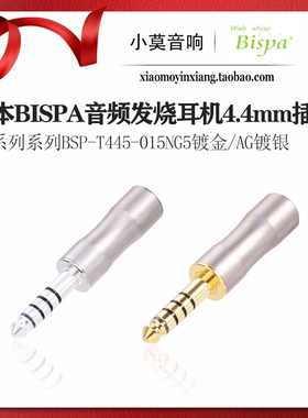 日本Bispa PR系列 黄铜 4.4mm 平衡5极 插头 BSP-T445-015NG5AG