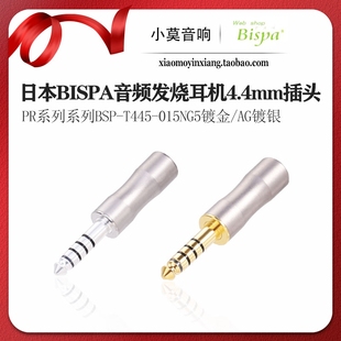 4.4mm 平衡5极 插头 日本Bispa T445 黄铜 BSP 015NG5AG PR系列