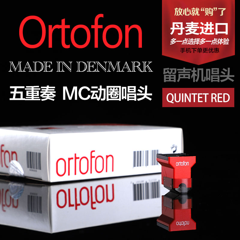 丹麦 Ortofon高度风 Quintet Red五重奏 MC动圈 LP黑胶唱头唱针