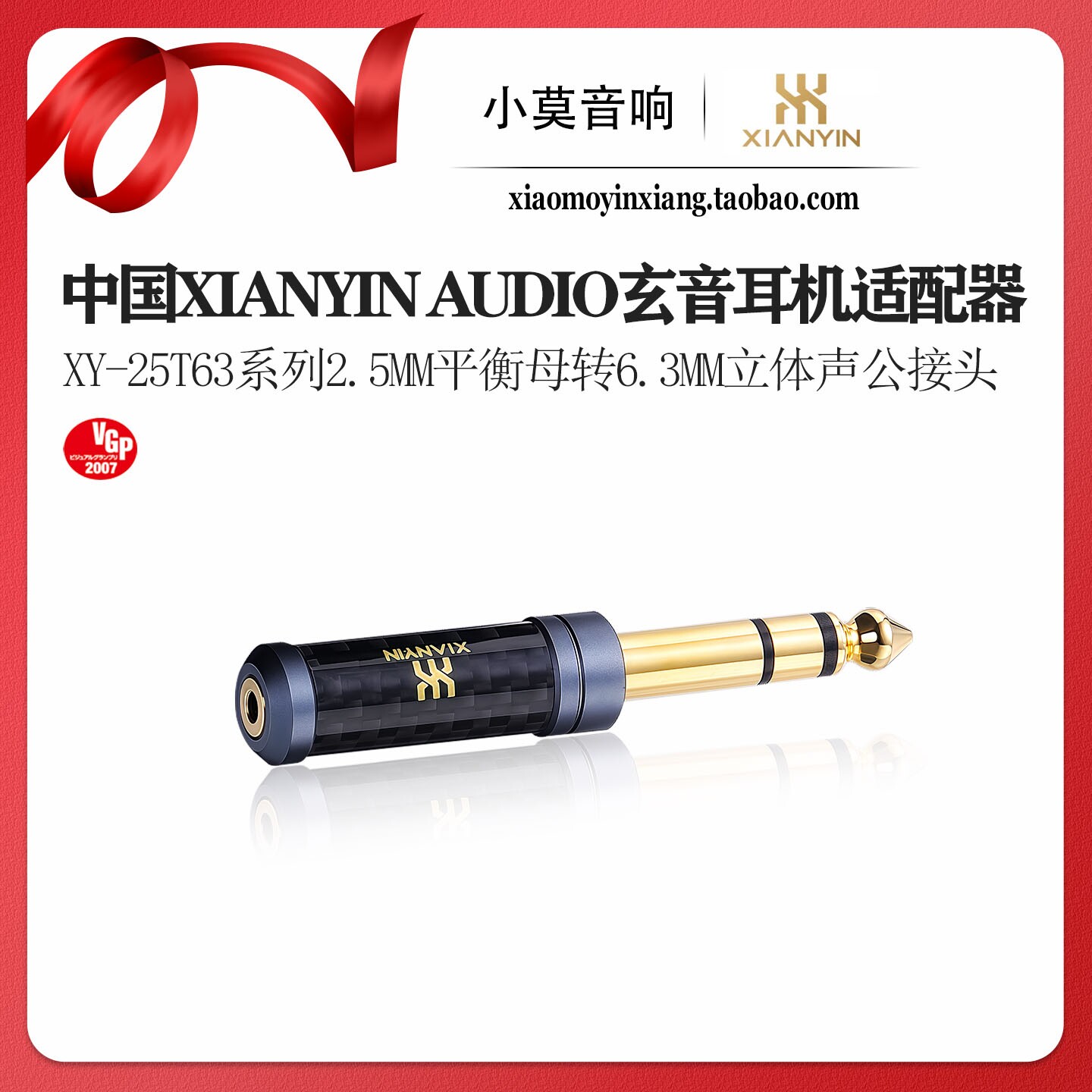 中国 XIANYIN玄音 XY-25T63系列 2.5mm母转6.3mm公 耳机转换插头