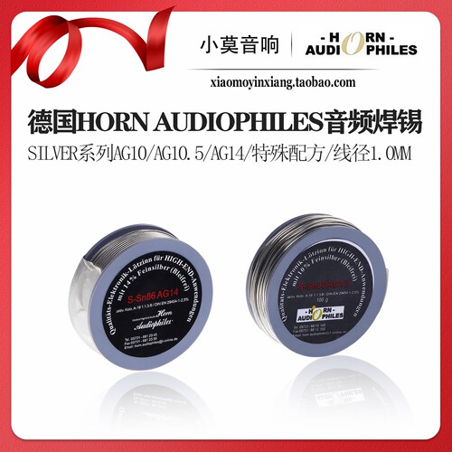 德国HornAudiophiles音频焊锡丝