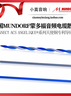 德国 Mundorf 蒙多福 MConnect ACS Angelique® 音频多用途散线