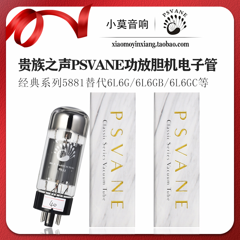 贵族之声PSVANE5881电子管