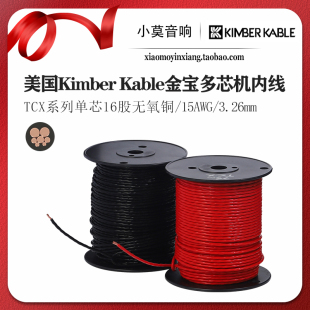 机内 美国Kimber Kable 金宝TCX系列单芯16股无氧铜 电源线 信号