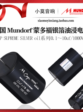 德国 Mundorf蒙多福 MCap Supreme Silver oil 银箔系列 油浸电容