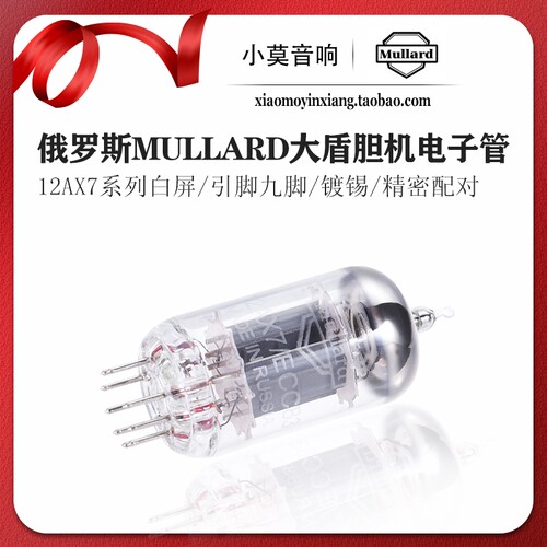 Mullard大盾12AX7真空电子管