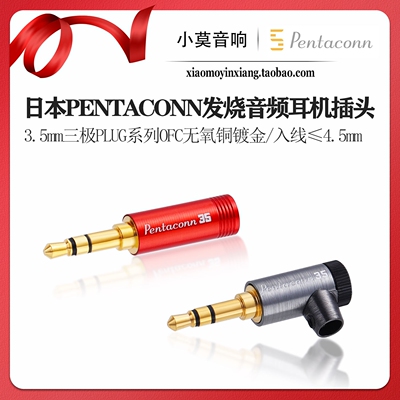 日本Pentaconn3.5mm耳机插头