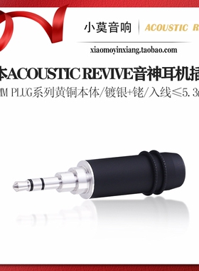 日本Acoustic Revive音神 3.5MM PLUG系列黄铜发烧 音频 耳机插头