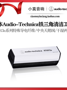 日本Audio-Technica铁三角AT6013a 唱片清洁工具 静电刷 天鹅绒扫