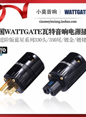 美国WATTGATE瓦特 EVO蓝星进阶版330头350尾冷冻版美式电源线插头