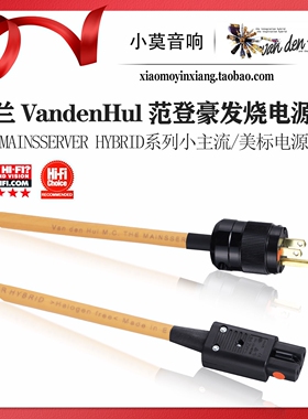 荷兰VandenHul范登豪The Mainsserver Hybrid 小主流 美标电源线