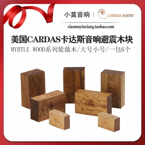 美国CARDAS卡达斯紫薇木避震脚垫