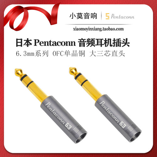 日本进口 Pentaconn OFC单晶铜 6.35mm 大三芯 耳机插头 包邮