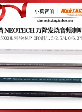 台湾Neotech万隆NES-5001 5002 5003 5004 5005 5006 音响喇叭线