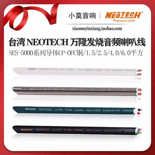 Neotech万隆NES-5000系列喇叭线