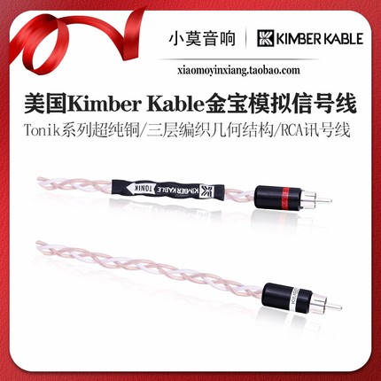 美国 Kimber Kable 金宝 Tonik系列超纯铜音频模拟讯号 RCA信号线