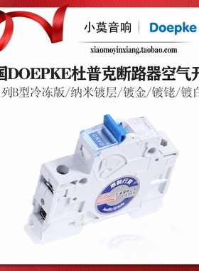 德国Doepke杜普克 T1系列镀金镀铑白金纳米镀层冷冻版 空气开关