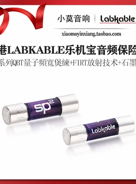 香港Labkable乐机宝SP2系列石墨烯发烧hifi音响专用保险丝 保险管