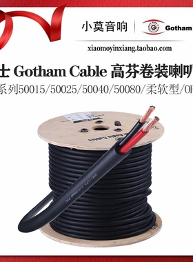 瑞士Gotham Cable高芬 SPK系列 50025 50040 50060 50080喇叭散线
