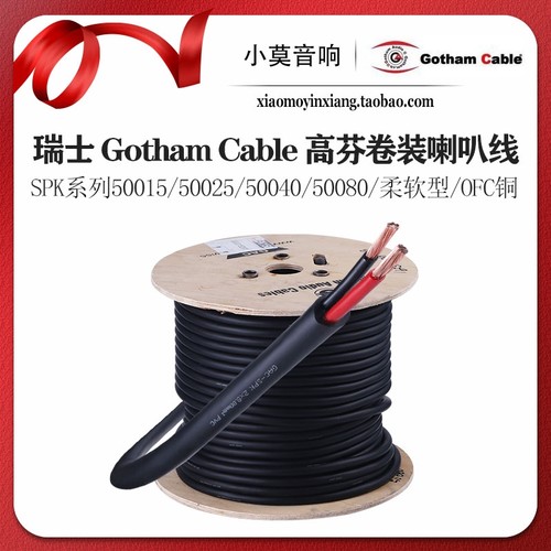 GothamCable高芬SPK系列喇叭线