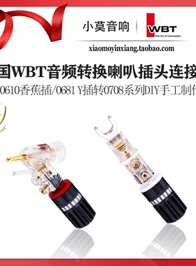 德国WBT转换喇叭插头 0610CU/0681CU转0708音响香蕉插Y插转接线柱